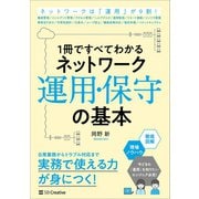 1冊ですべてわかる ネットワーク運用・保守の基本（SBクリエイティブ） [電子書籍]
