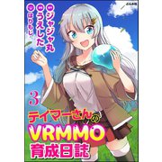 テイマーさんのVRMMO育成日誌 コミック版 （分冊版） 【第3話】（ぶんか社） [電子書籍]