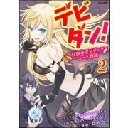 デビダン！ 目指せダンジョンニート物語 コミック版 （分冊版） 【第2話】（ぶんか社） [電子書籍]