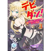 デビダン！ 目指せダンジョンニート物語 コミック版 （分冊版） 【第3話】（ぶんか社） [電子書籍]