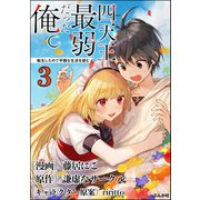 四天王最弱だった俺。転生したので平穏な生活を望む コミック版 （分冊版） 【第3話】（ぶんか社） [電子書籍]