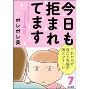 今日も拒まれてます～セックスレス・ハラスメント 嫁日記～ （7）（ぶんか社） [電子書籍]