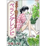 アラサー独女シマちゃんのベランダレシピ（ぶんか社） [電子書籍]