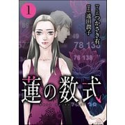 蓮の数式 （1）（ぶんか社） [電子書籍]