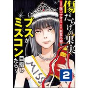 傷だらけの果実～ブスがミスコン目指したら～ （2）（ぶんか社） [電子書籍]