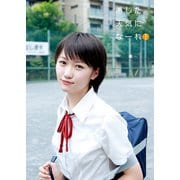 工藤遥 写真集 「 あした天気になーれ！ 」（ワニブックス） [電子書籍]