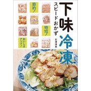 下味冷凍 スピードおかず（主婦と生活社） [電子書籍]