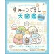 すみっコぐらし検定公式ガイドブック すみっコぐらし大図鑑 改訂版（主婦と生活社） [電子書籍]