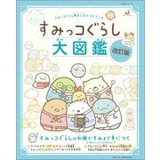 すみっコぐらし検定公式ガイドブック すみっコぐらし大図鑑 改訂版（主婦と生活社） [電子書籍]