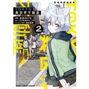【電子版限定特典付き】TOKYO異世界不動産（2）（ホビージャパン） [電子書籍]