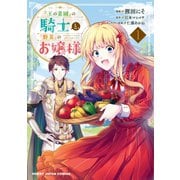 【電子版限定特典付き】「王の菜園」の騎士と、「野菜」のお嬢様（1）（ホビージャパン） [電子書籍]