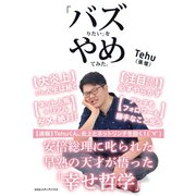 「バズりたい」をやめてみた。（CEメディアハウス） [電子書籍]