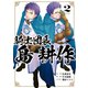 騎士団長 島耕作（2）【イラスト特典付】（一迅社） [電子書籍]