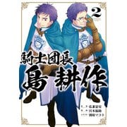 騎士団長 島耕作（2）【イラスト特典付】（一迅社） [電子書籍]
