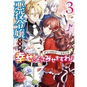 悪役令嬢ですが、幸せになってみせますわ！ アンソロジーコミック（3）（一迅社） [電子書籍]