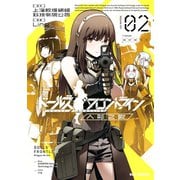ドールズフロントライン 人形之歌（2）【イラスト特典付】（一迅社） [電子書籍]