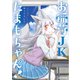 お稲荷JKたまもちゃん！（5）【イラスト特典付】（一迅社） [電子書籍]