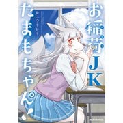お稲荷JKたまもちゃん！（5）【イラスト特典付】（一迅社） [電子書籍]