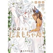 お稲荷JKたまもちゃん！（5） 特装版【イラスト特典付】（一迅社） [電子書籍]