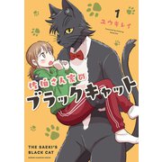 佐伯さん家のブラックキャット 1（秋田書店） [電子書籍]