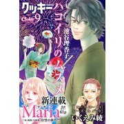 クッキー 2020年9月号 電子版（集英社） [電子書籍]