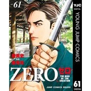 ゼロ THE MAN OF THE CREATION 61（集英社） [電子書籍]