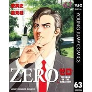 ゼロ THE MAN OF THE CREATION 63（集英社） [電子書籍]