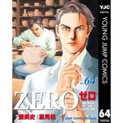 ゼロ THE MAN OF THE CREATION 64（集英社） [電子書籍]