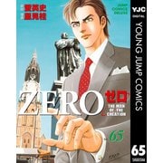 ゼロ THE MAN OF THE CREATION 65（集英社） [電子書籍]