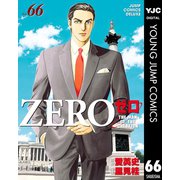 ゼロ THE MAN OF THE CREATION 66（集英社） [電子書籍]