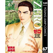ゼロ THE MAN OF THE CREATION 67（集英社） [電子書籍]