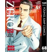 ゼロ THE MAN OF THE CREATION 68（集英社） [電子書籍]
