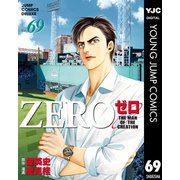 ゼロ THE MAN OF THE CREATION 69（集英社） [電子書籍]
