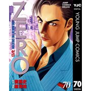 ゼロ THE MAN OF THE CREATION 70（集英社） [電子書籍]