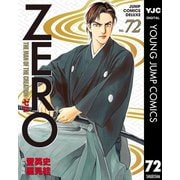 ゼロ THE MAN OF THE CREATION 72（集英社） [電子書籍]