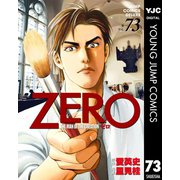 ゼロ THE MAN OF THE CREATION 73（集英社） [電子書籍]