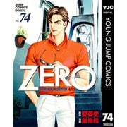 ゼロ THE MAN OF THE CREATION 74（集英社） [電子書籍]
