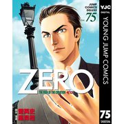 ゼロ THE MAN OF THE CREATION 75（集英社） [電子書籍]