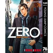 ゼロ THE MAN OF THE CREATION 76（集英社） [電子書籍]