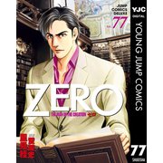 ゼロ THE MAN OF THE CREATION 77（集英社） [電子書籍]