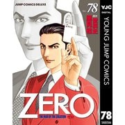 ゼロ THE MAN OF THE CREATION 78（集英社） [電子書籍]