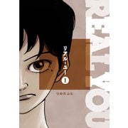リアル・ユー（1）（コルク） [電子書籍]