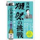 「獺祭」の挑戦 山奥から世界へ（サンマーク出版） [電子書籍]