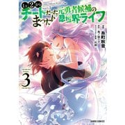 Lv2からチートだった元勇者候補のまったり異世界ライフ 3（オーバーラップ） [電子書籍]