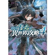 ひとりぼっちの異世界攻略 4（オーバーラップ） [電子書籍]