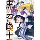 黒の召喚士 7（オーバーラップ） [電子書籍]