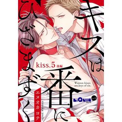 ヨドバシ Com キスは番にひざまずく Kiss 5 後編 オーバーラップ 電子書籍 通販 全品無料配達