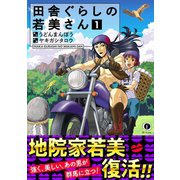 田舎ぐらしの若美さん （1）（合本版）（eBookJapan Plus） [電子書籍]