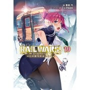 RAIL WARS！ 19 日本國有鉄道公安隊（実業之日本社） [電子書籍]