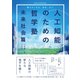 人工知能のための哲学塾 未来社会篇 ～響きあう社会、他者、自己～（ビー･エヌ･エヌ） [電子書籍]